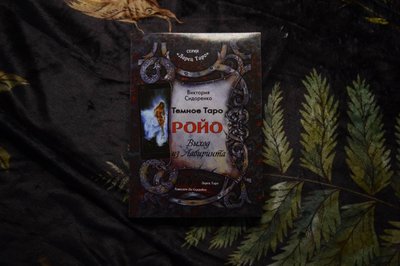 Книга Вікторія Сидоренко "Темне Таро Ройо: Вихід з лабіринту" 30282 фото