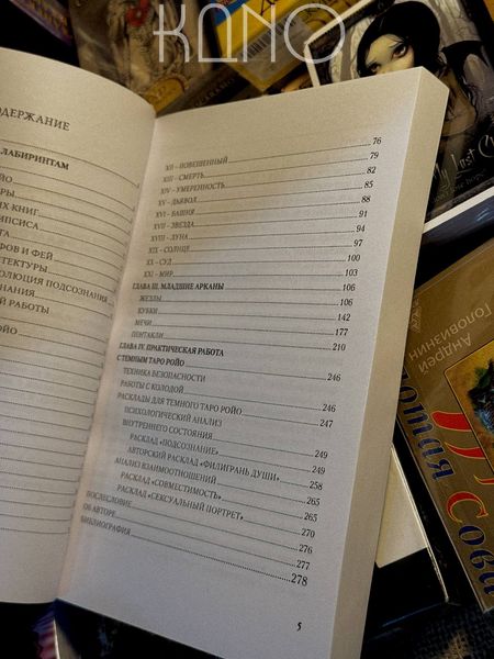 Книга Вікторія Сидоренко "Темне Таро Ройо: Вихід з лабіринту" 30282 фото