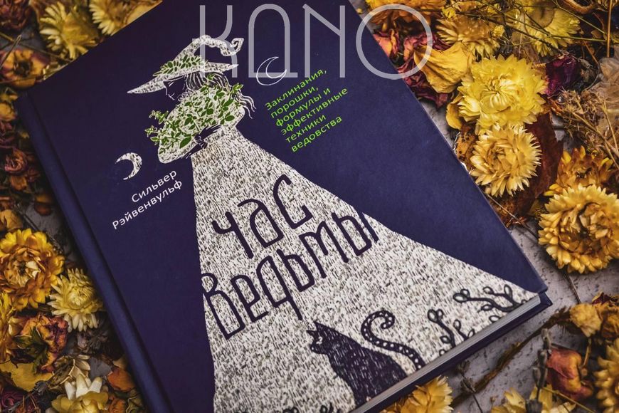 Книга Сільвестер Райвенвульф "Час відьми" 28702 фото