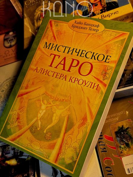 Книга Хайо Банцхаф "Мистическое таро Алистера Кроули" 25316 фото