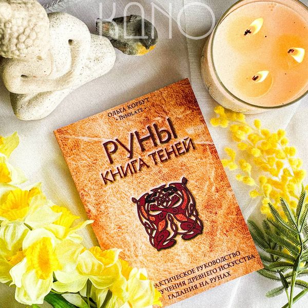 Книга Ольга Корбут "Руны Книга Теней" 30148 фото