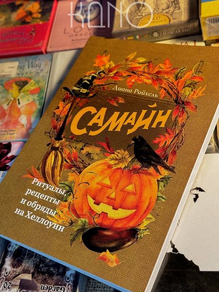 Книга "Ритуалы рецепты и обряды на Хэллоуин" Райхель Диана Самайн 30144 фото