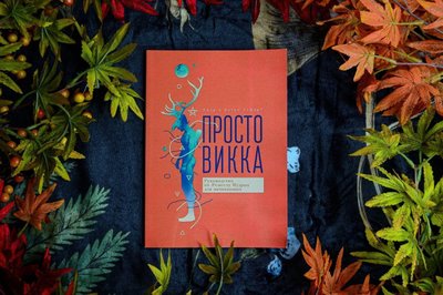 Книга Стюарт Лиза "Просто Викка" 30145 фото