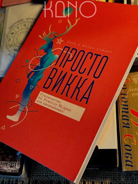 Книга Стюарт Лиза "Просто Викка" 30145 фото