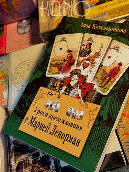 Книга "Уроки передбачення Ленорман" А.Котельникова 30147 фото