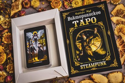 Подарунковий набір Таро Вікторіанське Steampunk 26738 фото