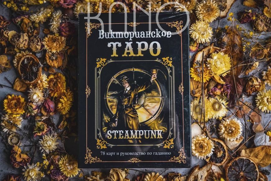 Подарунковий набір Таро Вікторіанське Steampunk 26738 фото