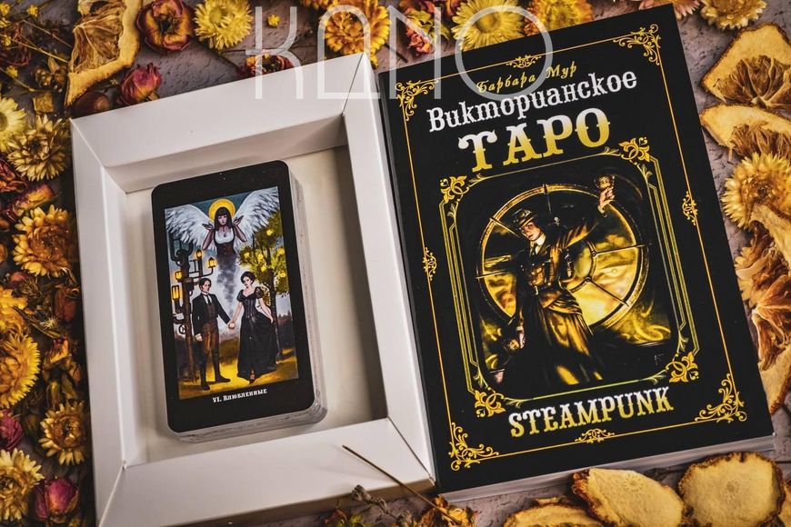 Подарочный набор Таро Викторианское Steampunk 26738 фото