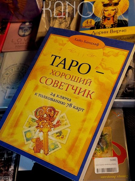 Книга Хайо Банцхаф "Таро-хороший советчик" 25311 фото