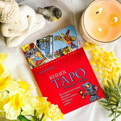 Книга Хайо Банцхаф "Книга Таро Райдера-Уэйта" 25315 фото