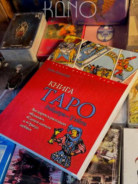 Книга Хайо Банцхаф "Книга Таро Райдера-Уэйта" 25315 фото