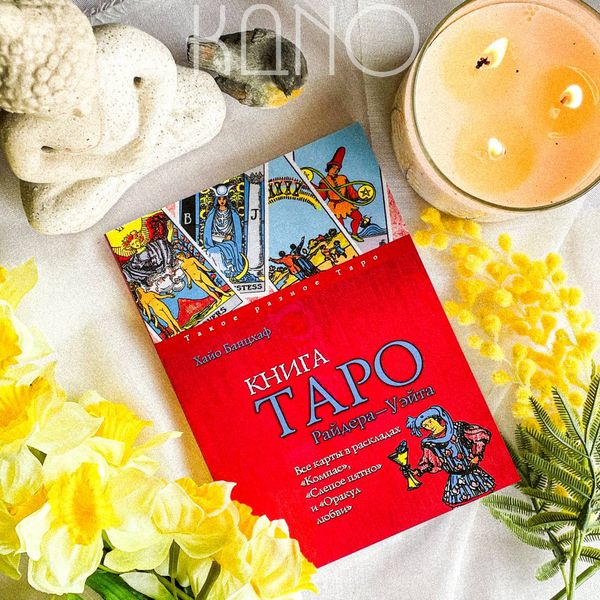 Книга Хайо Банцхаф "Книга Таро Райдера-Уэйта" 25315 фото