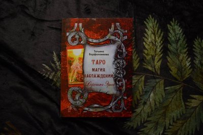 Книга Т.Варфоломеева "Таро Магия Наслаждения: Дорогами Эроса" 30279 фото