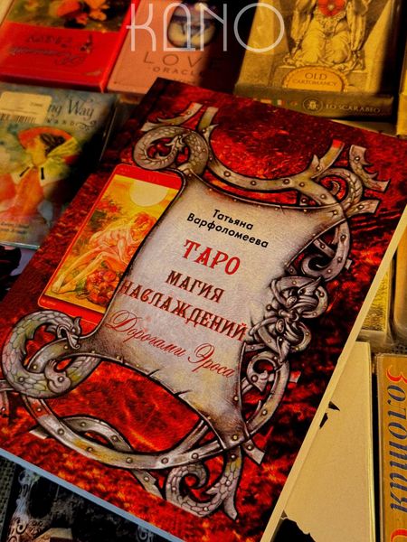 Книга Т.Варфоломеєва "Таро Магія Насолоди: Дорогами Еросу" 30279 фото