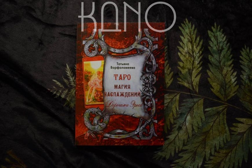 Книга Т.Варфоломеева "Таро Магия Наслаждения: Дорогами Эроса" 30279 фото