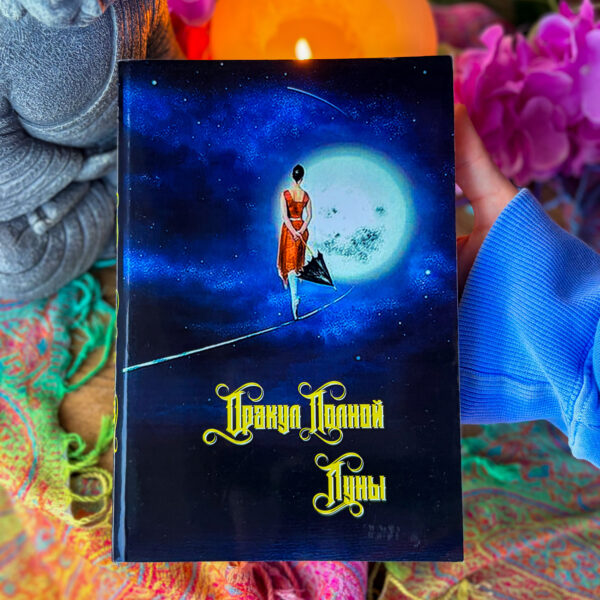 Книга “Оракул Повного Місяця”