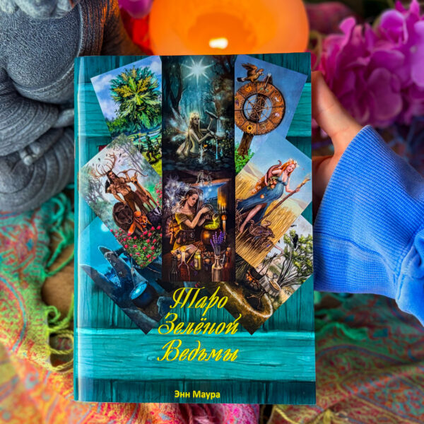Книга “Таро Зеленої Відьми”